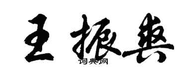 胡问遂王振爽行书个性签名怎么写