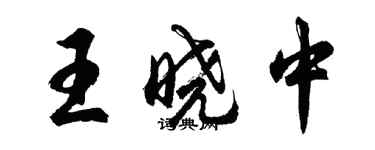 胡问遂王晓中行书个性签名怎么写