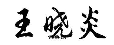 胡问遂王晓炎行书个性签名怎么写