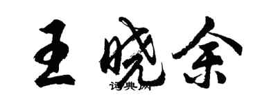 胡问遂王晓余行书个性签名怎么写