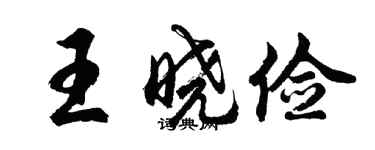 胡问遂王晓俭行书个性签名怎么写