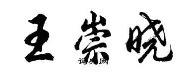 胡问遂王崇晓行书个性签名怎么写