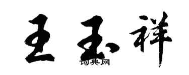胡问遂王玉祥行书个性签名怎么写