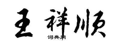 胡问遂王祥顺行书个性签名怎么写