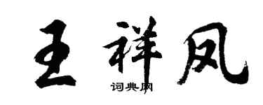 胡问遂王祥凤行书个性签名怎么写