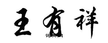 胡问遂王有祥行书个性签名怎么写