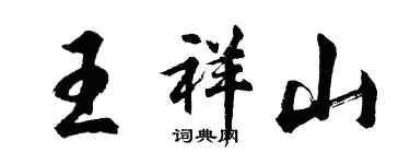 胡问遂王祥山行书个性签名怎么写