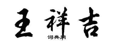 胡问遂王祥吉行书个性签名怎么写