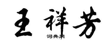 胡问遂王祥芳行书个性签名怎么写
