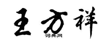 胡问遂王方祥行书个性签名怎么写