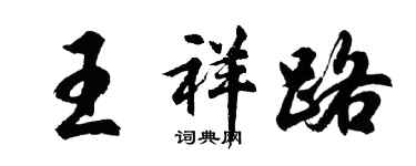 胡问遂王祥路行书个性签名怎么写