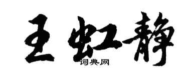 胡问遂王虹静行书个性签名怎么写