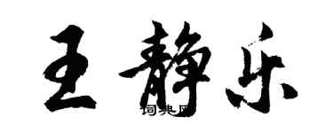 胡问遂王静乐行书个性签名怎么写