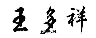 胡问遂王多祥行书个性签名怎么写