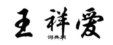 胡问遂王祥爱行书个性签名怎么写