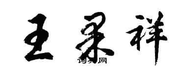 胡问遂王果祥行书个性签名怎么写