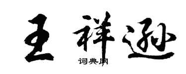 胡问遂王祥逊行书个性签名怎么写
