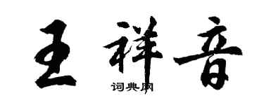 胡问遂王祥音行书个性签名怎么写