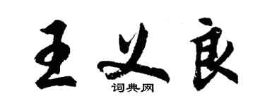 胡问遂王义良行书个性签名怎么写