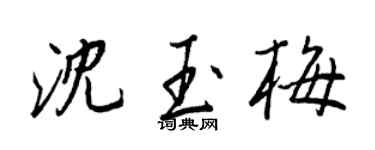 王正良沈玉梅行书个性签名怎么写
