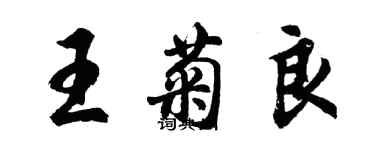胡问遂王菊良行书个性签名怎么写