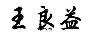 胡问遂王良益行书个性签名怎么写