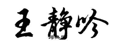胡问遂王静吟行书个性签名怎么写