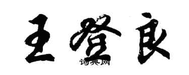 胡问遂王登良行书个性签名怎么写