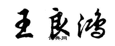 胡问遂王良鸿行书个性签名怎么写