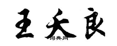 胡问遂王夭良行书个性签名怎么写