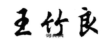 胡问遂王竹良行书个性签名怎么写