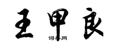 胡问遂王甲良行书个性签名怎么写