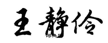 胡问遂王静伶行书个性签名怎么写
