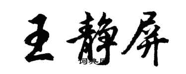胡问遂王静屏行书个性签名怎么写