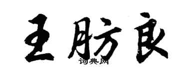 胡问遂王肪良行书个性签名怎么写