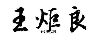 胡问遂王炬良行书个性签名怎么写