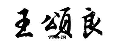胡问遂王颂良行书个性签名怎么写