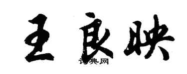 胡问遂王良映行书个性签名怎么写