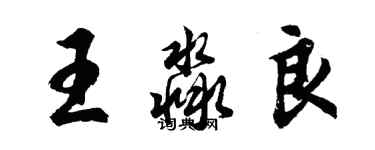 胡问遂王淼良行书个性签名怎么写
