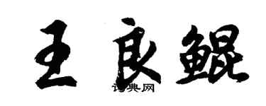 胡问遂王良鲲行书个性签名怎么写