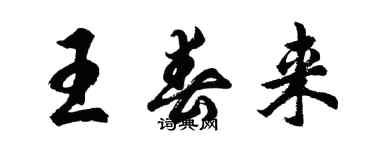 胡问遂王春来行书个性签名怎么写