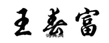 胡问遂王春富行书个性签名怎么写