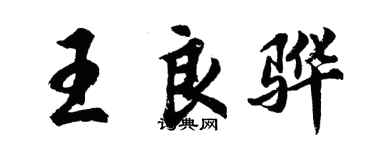 胡问遂王良骅行书个性签名怎么写