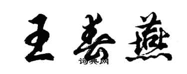 胡问遂王春燕行书个性签名怎么写