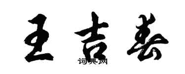 胡问遂王吉春行书个性签名怎么写