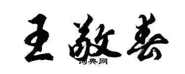 胡问遂王敬春行书个性签名怎么写