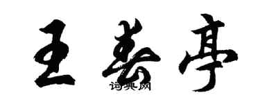 胡问遂王春亭行书个性签名怎么写