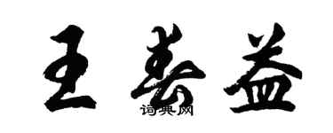 胡问遂王春益行书个性签名怎么写