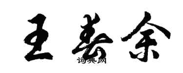 胡问遂王春余行书个性签名怎么写