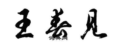 胡问遂王春见行书个性签名怎么写